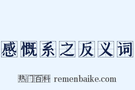 感慨系之反义词是什么意思的图片